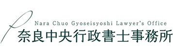奈良中央行政書士事務所オフィシャルホームページ